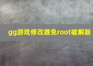 gg游戏修改器免root破解版