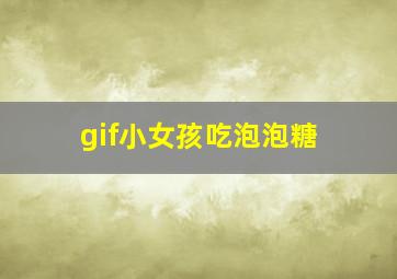 gif小女孩吃泡泡糖