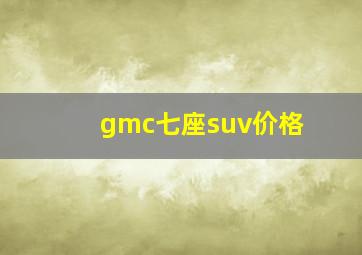 gmc七座suv价格