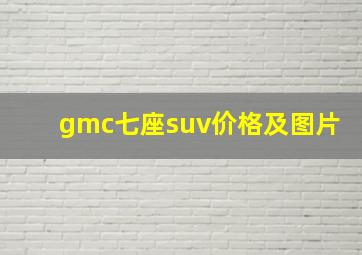 gmc七座suv价格及图片