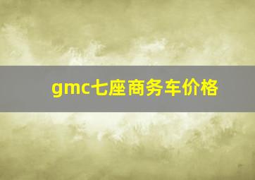 gmc七座商务车价格