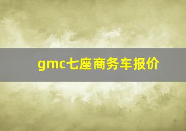 gmc七座商务车报价