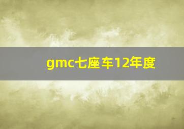 gmc七座车12年度