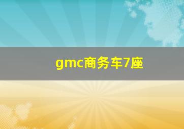 gmc商务车7座