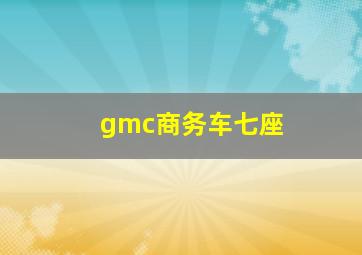 gmc商务车七座