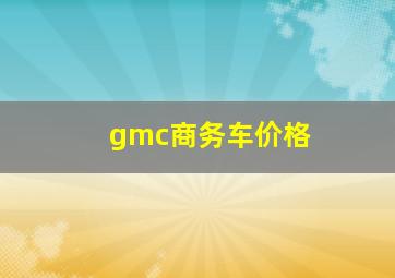 gmc商务车价格