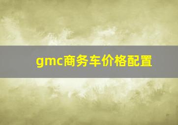 gmc商务车价格配置