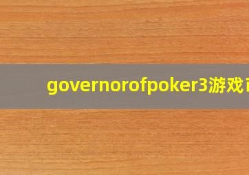 governorofpoker3游戏币