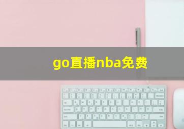 go直播nba免费