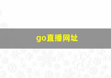 go直播网址