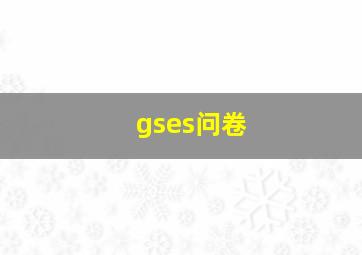 gses问卷