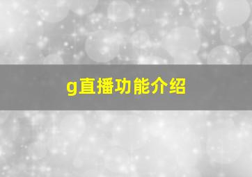 g直播功能介绍