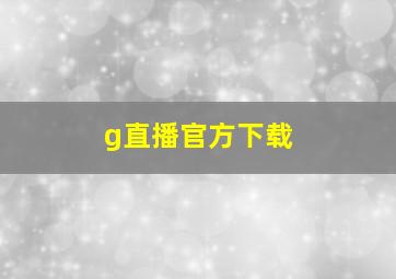 g直播官方下载