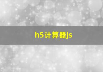 h5计算器js