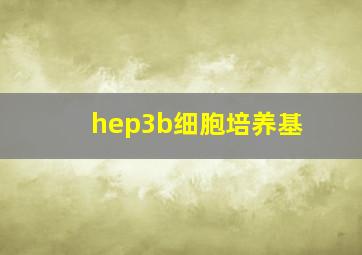 hep3b细胞培养基