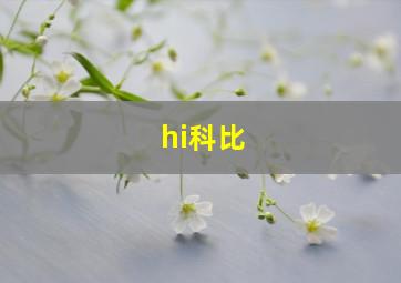 hi科比