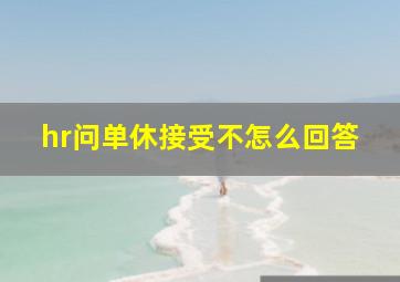 hr问单休接受不怎么回答