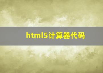 html5计算器代码