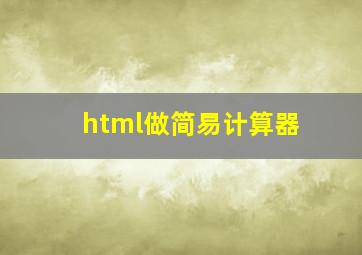 html做简易计算器