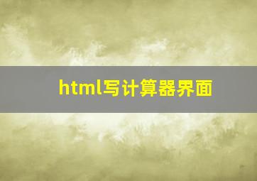 html写计算器界面