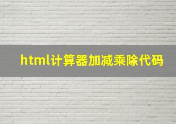 html计算器加减乘除代码