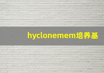 hyclonemem培养基