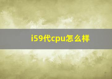 i59代cpu怎么样