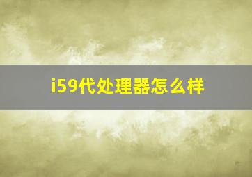 i59代处理器怎么样