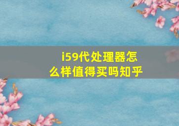 i59代处理器怎么样值得买吗知乎