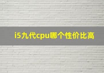 i5九代cpu哪个性价比高