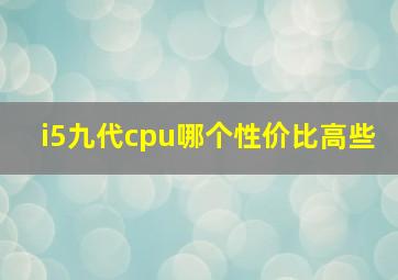 i5九代cpu哪个性价比高些