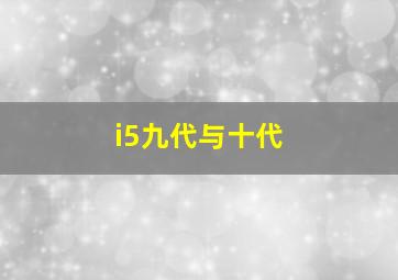 i5九代与十代