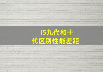 i5九代和十代区别性能差距