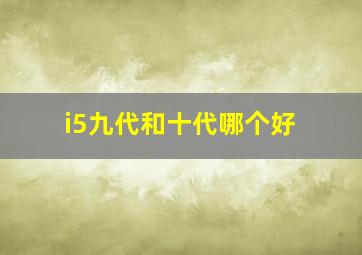 i5九代和十代哪个好