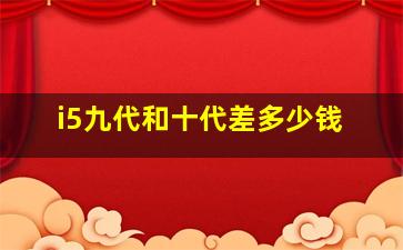 i5九代和十代差多少钱