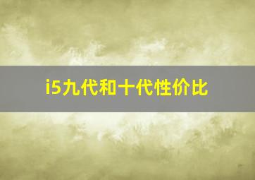 i5九代和十代性价比