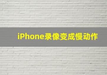 iPhone录像变成慢动作