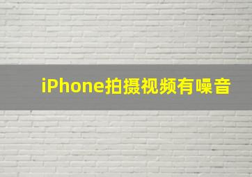 iPhone拍摄视频有噪音