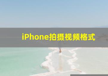 iPhone拍摄视频格式