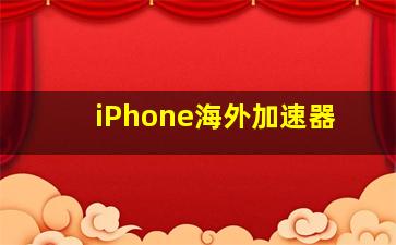 iPhone海外加速器