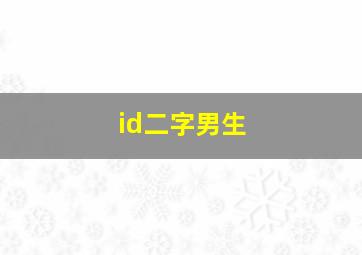 id二字男生