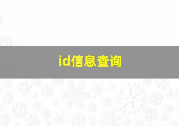 id信息查询