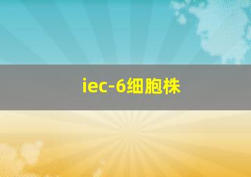 iec-6细胞株