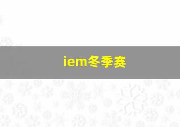 iem冬季赛