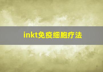 inkt免疫细胞疗法