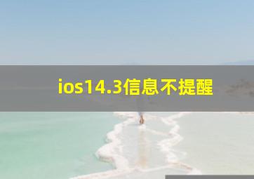 ios14.3信息不提醒