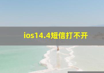 ios14.4短信打不开