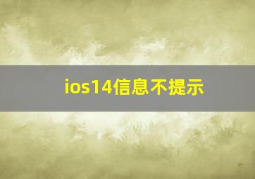 ios14信息不提示