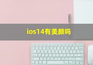 ios14有美颜吗