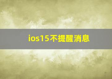 ios15不提醒消息